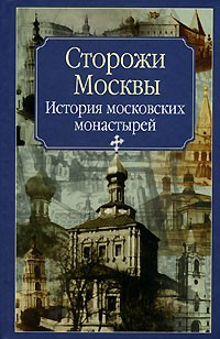 Нина Молева - Сторожи Москвы