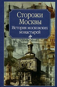 Нина Молева - Сторожи Москвы