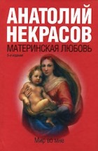 Анатолий Некрасов - Материнская любовь