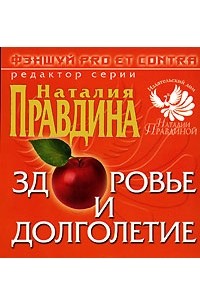 Под редакцией Наталии Правдиной - Фэншуй pro et contra. Здоровье и долголетие