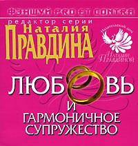 Наталия Правдина - Фэншуй pro et contra. Любовь и гармоничное супружество