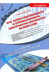 Гомер Дэвидсон - Как найти неисправность и отремонтировать электронную аппаратуру, не имея схем