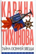 Карина Тихонова - Тайна осенней звезды