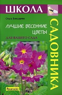 Ольга Бондарева - Лучшие весенние цветы для вашего сада