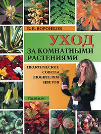 Валентин Воронцов - Уход за комнатными растениями