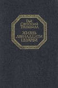 Жизнь двенадцати цезарей