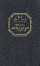Гай Светоний Транквилл - Жизнь двенадцати цезарей (сборник)