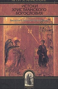 Артур Х. Армстронг - Истоки христианского богословия. Введение в античную философию