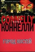 Майкл Коннелли - Город костей