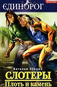 Слотеры. Плоть и камень