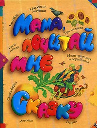  - Мама, почитай мне сказку (сборник)