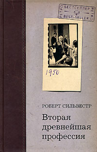 Роберт Сильвестр - Вторая древнейшая профессия