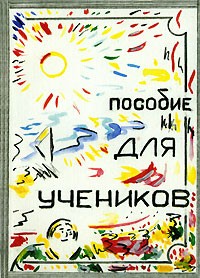 Т. Ю. Платонова - Пособие для учеников