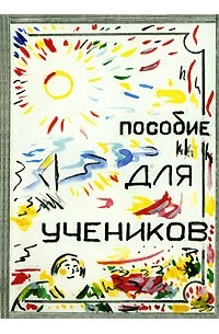 Пособие для учеников