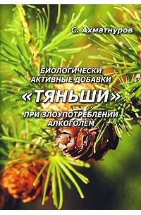 С. Ахматнуров - Биологически активные добавки "Тяньши" при злоупотреблении алкоголем