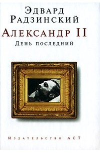 Эдвард Радзинский - Александр II. День последний