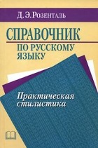 Д. Э. Розенталь - Справочник по русскому языку. Практическая стилистика