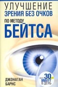 Улучшение зрения без очков по методу Бейтса