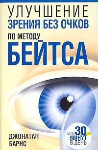 Джонатан Барнс - Улучшение зрения без очков по методу Бейтса