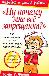 Томас У. Фелан - «Ну почему мне все запрещают?»
