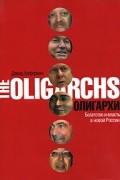 Дэвид Хоффман - Олигархи. Богатство и власть в новой России
