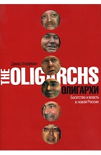 Дэвид Хоффман - Олигархи. Богатство и власть в новой России