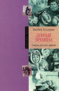 Фаддей Булгарин - Дурные времена. Очерки русских нравов (сборник)