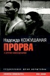 Надежда Кожушаная - Прорва и другие киносценарии (сборник)