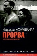 Надежда Кожушаная - Прорва и другие киносценарии (сборник)