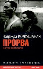 Надежда Кожушаная - Прорва и другие киносценарии (сборник)