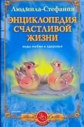 Людмила-Стефания - Энциклопедия счастливой жизни. Коды любви и здоровья