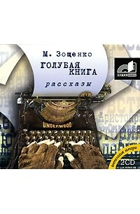 М. Зощенко - Голубая книга (аудиокнига MP3 на 2 CD) (сборник)