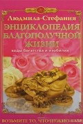 Людмила-Стефания - Энциклопедия благополучной жизни