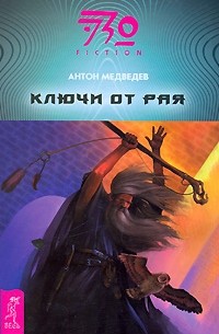 Антон Медведев - Ключи от рая