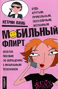 Кетрин Ламб - Мобильный флирт
