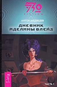 Антон Медведев - Дневник Аделины Блейз. Часть 1