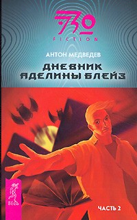 Антон Медведев - Дневник Аделины Блейз. Часть 2