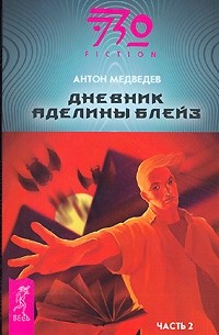 Антон Медведев - Дневник Аделины Блейз. Часть 2