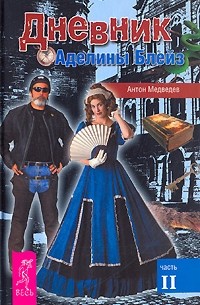 Дневник Аделины Блейз. Часть 2