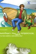 Клаус Дж. Джоул - Выходные с пьяным лепреконом, или Как найти свою радость?