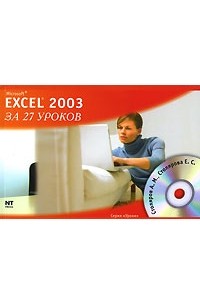  - Microsoft Excel 2003 за 27 уроков (+ CD-ROM)