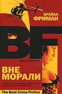 Брайан Фриман - Вне морали