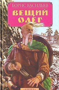 Вещий Олег