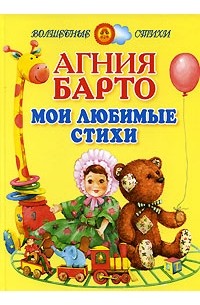 Агния Барто - Мои любимые стихи