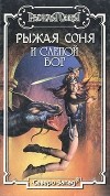  - Рыжая Соня и слепой бог (сборник)