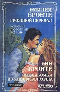 Грозовой перевал. Незнакомка из Уайлдфелл-Холла