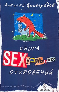 Алексей Виноградов - Книга сексуальных откровений