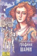 Александр Дюма - Графиня Шарни. В двух книгах. Книга 2