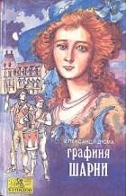 Александр Дюма - Графиня Шарни. В двух книгах. Книга 2