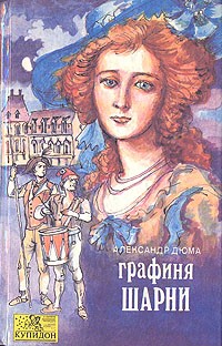Александр Дюма - Графиня Шарни. В двух книгах. Книга 2